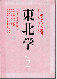 東北学Vol.2　特集： 巫女のいる風景