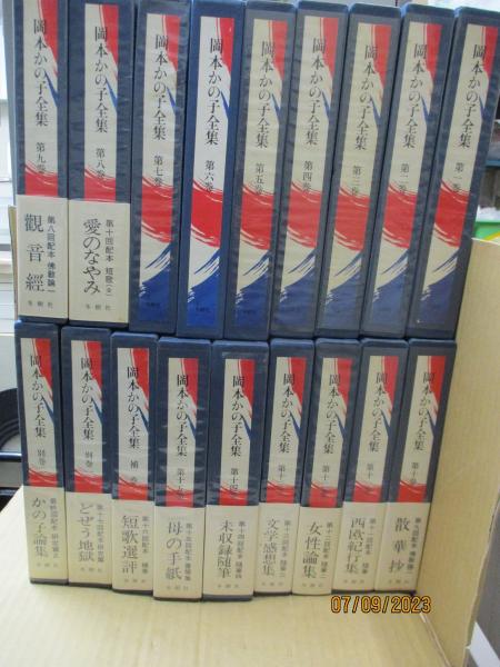 【おまけ付】 岡本かの子全集 全15巻＋補巻＋別巻1、2（全18冊）(岡本かの子 文学・小説