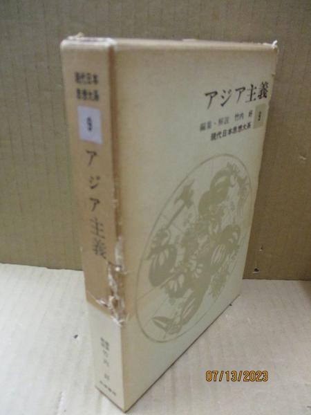 現代日本思想大系9 アジア主義(竹内好(編集・解説) 岡倉天心 宮崎滔天 大川周明 尾崎秀実 他 ) / 獺祭書房 / 古本、中古本、古書籍の