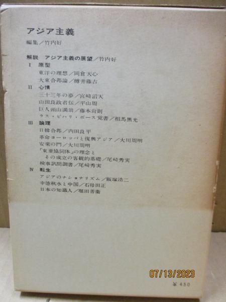 現代日本思想大系9 アジア主義(竹内好（編集・解説） 岡倉天心 宮崎