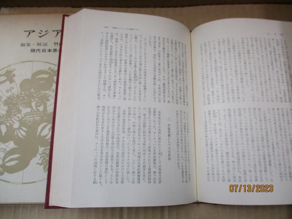 現代日本思想大系9 アジア主義(竹内好（編集・解説） 岡倉天心 宮崎