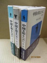 中国を知るために 全3冊（第一～三集）