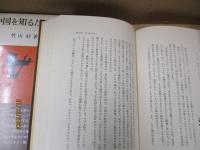 中国を知るために 全3冊（第一～三集）