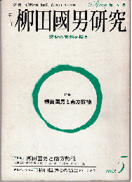 柳田国男研究（季刊）第5号　特集：柳田国男と南方熊楠