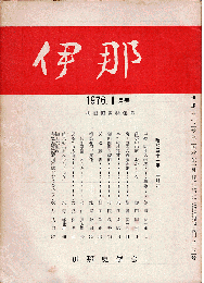 伊那 1976年1月号　柳田国男特集号