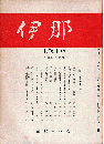 伊那 1976年1月号　柳田国男特集号