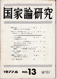 国家論研究№13 1977年6月号