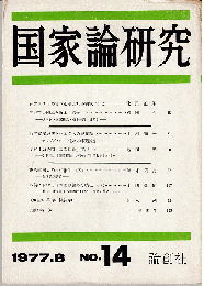 国家論研究№14　1977年8月号