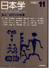 日本学 11号　特集：幕末=近代化の葛藤