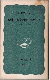 理性と革命の時代に生きて : J.プリーストリ伝