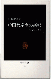 中国共産党の選択 : 五つのシナリオ