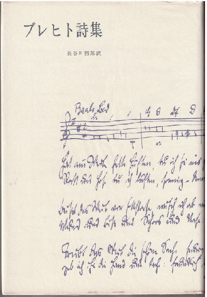 ブレヒト詩集(ブレヒト 長谷川四郎（訳） ) / 古本、中古本、古書籍の 