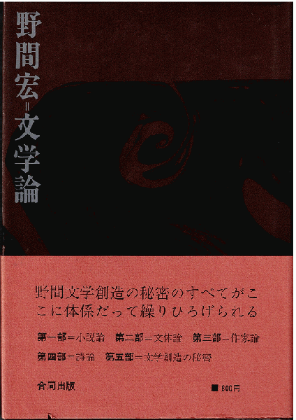 高橋和巳論(埴谷雄高（編）) / 獺祭書房 / 古本、中古本、古書籍