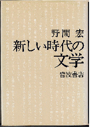 新しい時代の文学