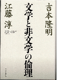 文学と非文学の倫理