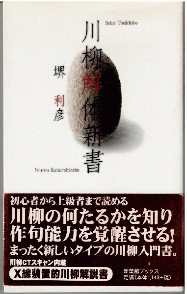 百貨店福袋 川柳解体新書(堺利彦 ) / 古本、中古本、古書籍の通販は「日本の 人文+社会