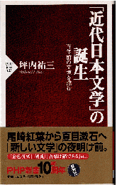 「近代日本文学」の誕生 : 百年前の文壇を読む