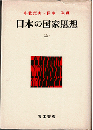 日本の国家思想（全2冊）