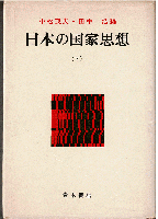 日本の国家思想（全2冊）