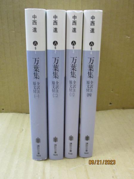 万葉集 : 全訳注原文付（全4冊）(中西進) / 古本、中古本、古書籍の