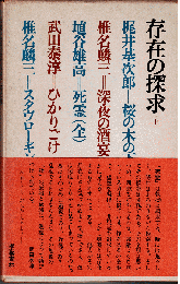 全集現代文学の発見7、8　存在の探求（全2冊）