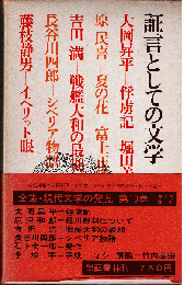 全集現代文学の発見10　証言としての文学