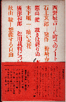 全集現代文学の発見10　証言としての文学