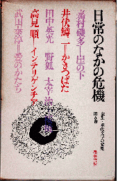 全集現代文学の発見5　日常のなかの危機