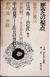 全集現代文学の発見12　歴史への視点