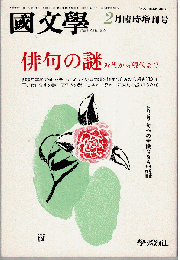 國文學 2月臨時増刊号　俳句の謎、近代から現代まで
