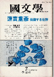國文學 1992年7月号　特集：蓮實重彦、挑発する批評
