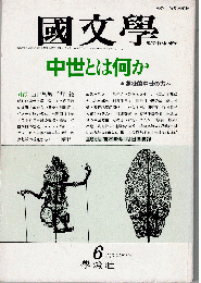 國文學 1987年6月号　特集：中世とは何か