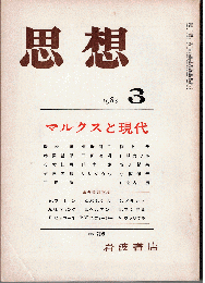 思想 1983年3月号　特集：マルクスと現代