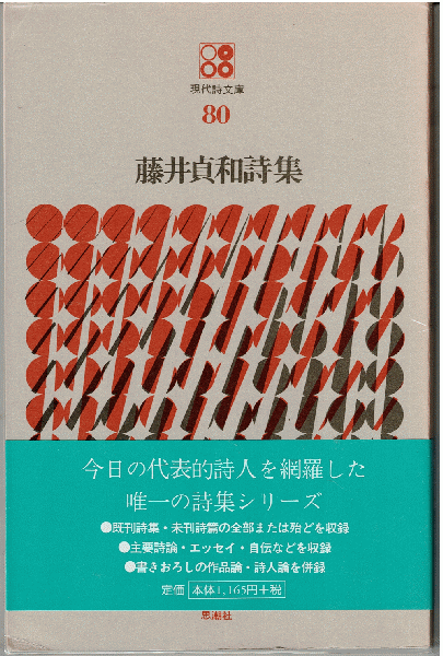 藤井貞和 詩集　思潮社 現代詩文庫 80 藤井貞和 詩集 思潮社 現代詩文庫 80 - メルカリ