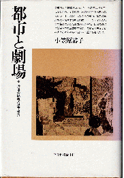 都市と劇場 : 中近世の鎮魂・遊楽・権力