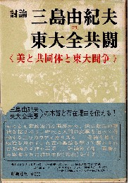 討論 三島由紀夫vs.東大全共闘 : 美と共同体と東大闘争