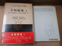 ヘミングウェイ全集1、2　全短篇集（全2冊）