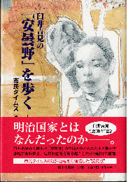 臼井吉見の『安曇野』を歩く 上巻