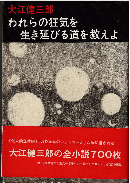 われらの狂気を生き延びる道を教えよ(大江健三郎 ) / 古本、中古本、古