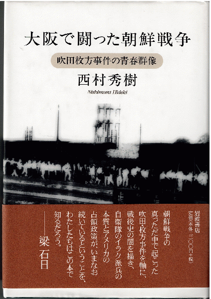 朝鮮戦争と吹田・枚方事件 | 脇田 憲一 |本 | 通販 | Amazon