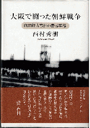 大阪で闘った朝鮮戦争 : 吹田枚方事件の青春群像