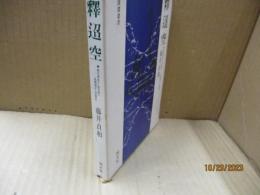 釈迢空 : 詩の発生と<折口学>-私領域からの接近