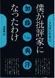 僕が批評家になったわけ