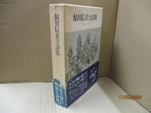 鮎川信夫全詩集 : 1946～1978 | 鮎川信夫 | 思潮社 | ¥4,500 - 日本の