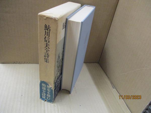 鮎川信夫全詩集 : 1946～1978 | 鮎川信夫 | 思潮社 | ¥4,500 - 日本の