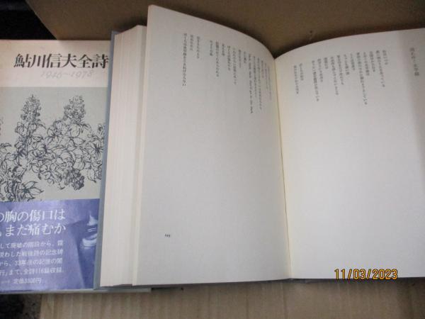 鮎川信夫全詩集 : 1946～1978 | 鮎川信夫 | 思潮社 | ¥4,500 - 日本の