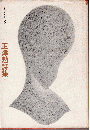 正津勉詩集 ＜新鋭詩人シリーズ＞