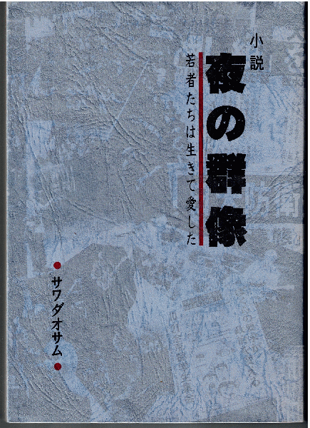 言語と沈黙（全2冊）(G.スタイナー 著 ; 由良君美 他訳) / 獺祭