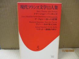 現代フランス文学13人集3　ジョン・パーキンズ ; 狂った記憶 ; わが友ピエロ ; 勝負の終り