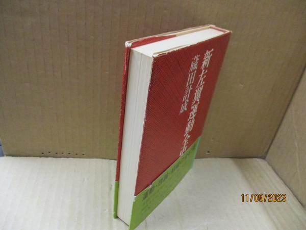 新左翼運動全史(蔵田計成) / 古本、中古本、古書籍の通販は